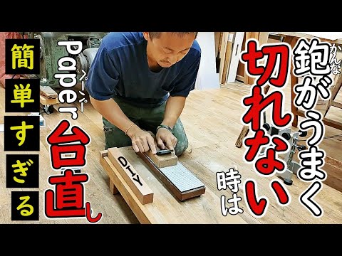 DIY】最も簡単な鉋のメンテナンス方法を特別に公開！ - YouTube