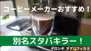 【ガジェット生活】コーヒーメーカーおすすめの一台！スタバキラーか？全自動デロンギマグニフィカ S