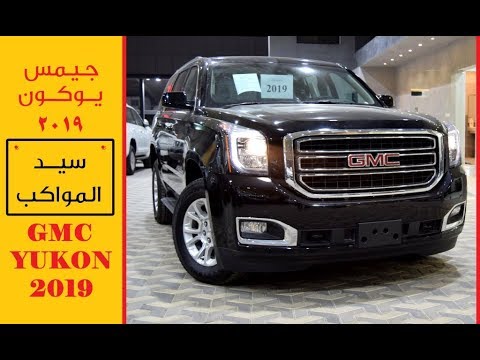 جمس يوكون Gmc Yukon 2019 أسعار ومواصفات جي تي سودانيز Gt