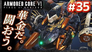【定期参加型：華金だ。闘おう】#35 アーマードコア6（AC6）【ARMORED CORE VI】【髭熊猫】