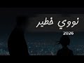 نووي خطير اغاني يمنية 2026 مروان العريقي 