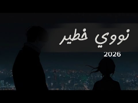 نووي خطير اغاني يمنية 2026 مروان العريقي