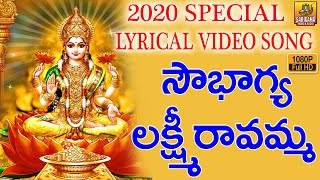 Sowbhagya Lakshmi Ravama Lyrics | Lakshmi Devi Songs | Laxmi Devi Songs | Telugu Devotional Songs