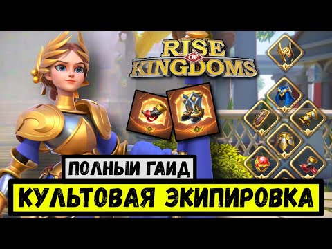 ЭКИПИРОВКА / Полный гайд по развитию амуниции в Rise of Kingdoms [ 2024 ]