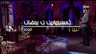 مسابقة الإنشاد ثيمسيزوارين ن رمضان  2020 - الحلقة 1  | حلقة سوس