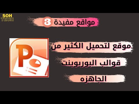 موقع لتحميل الكثير من قوالب البوربوينت