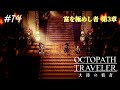 【Part14】狩王女ヘルミニア【オクトパストラベラー大陸の覇者】
