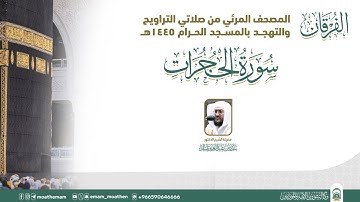 (سورة الحجرات ).. المصحف الصوتي والمرئي من صلاتي التراويح والتهجد بالمسجد الحرام لعام 1445هـ.