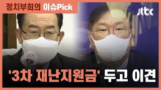 여야 '3차 재난지원금' 재원 방안 두고 이견차 / JTBC 정치부회의