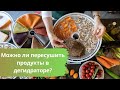 Можно ли пересушить продукты в дегидраторе (сушилке)?