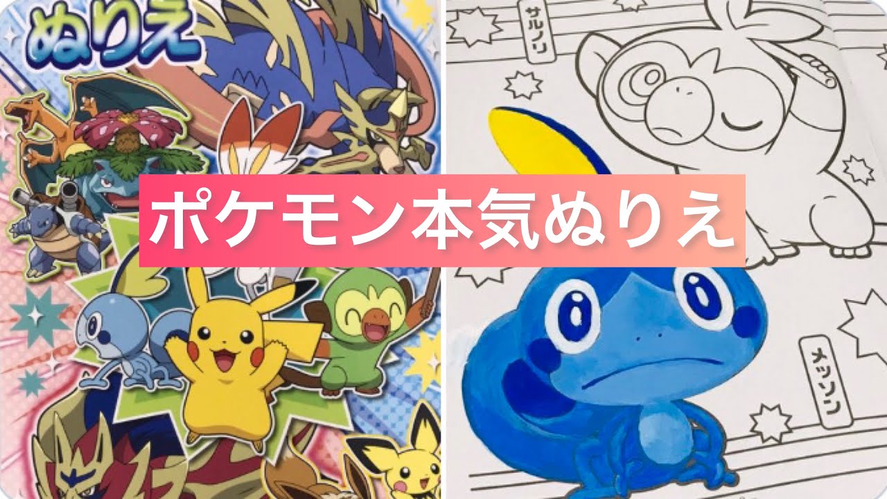 100均のポケモンぬりえ本気塗り Youtube