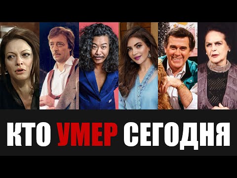 Только Что Сообщили... 6 Знаменитостей, Покинувшие Этот Мир в Этот День Года...