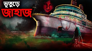 ভূতুড়ে জাহাজ Bhuter Cartoon Bengali Horror Cartoon Bhuter Golpo Dodo Tv Bangla Horror