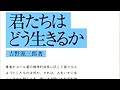 吉野源三郎『君たちはどう生きるか』解説3