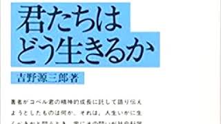 吉野源三郎『君たちはどう生きるか』解説3