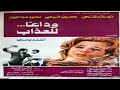 فيلم وداعا للعذاب