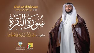 سورة البقرة برواية ابن ذكوان | الشيخ مشاري راشد العفاسي | Surah AlBaqarah Mishary Alafasy