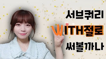 WITH절, 남발하면 큰일나요! ☹️