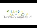 「見上げてごらん夜の星を」2012年11月25日放送の「村上ゆきのスローリビング」内で弾き語りした曲