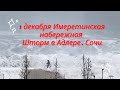 #Адлер #Сочи #Шторм 1 декабря. Шторм в Адлере/ Имеретинская набережная