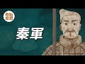 秦朝軍隊為什麼強大？ 秦朝軍隊製度 | 秦朝士兵有幾個等級？兵馬俑