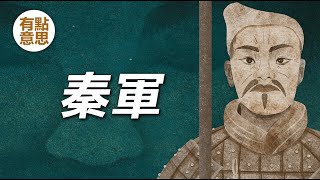 秦朝軍隊為什麼強大？ 秦朝軍隊製度 | 秦朝士兵有幾個等級？兵馬俑 by 有点意思 5,560 views 5 months ago 6 minutes, 29 seconds