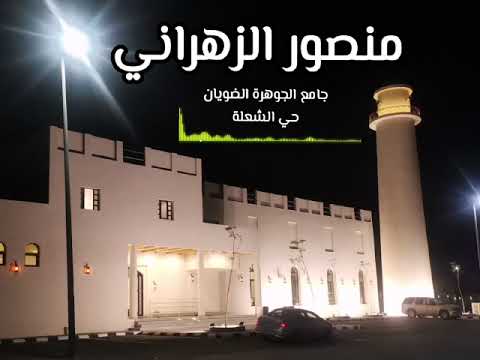 تلاوة من تراويح رمضان ١٤٤٤ للقارئ منصور الزهراني