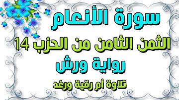 سورة الانعام  الثمن 8 من الحزب 14 (لا تُدْرِكُهُ اُ۬لَابْصَارُ) رواية ورش سارة الهبطي surat Al An'am