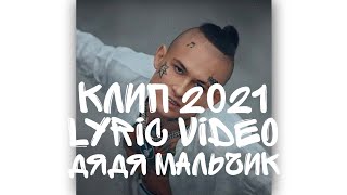 MORGENSHTERN - ДЯДЯ МАЛЬЧИК (КЛИП, 2021) +Lyric Video