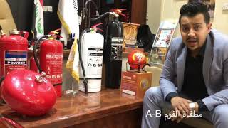 Fire Extinguishers and its uses طفايات الحريق انواعها واستخدامها