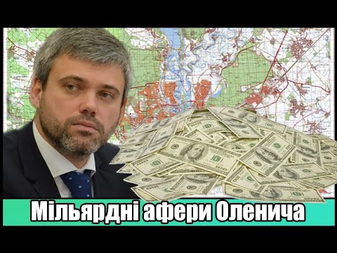 Петро Оленич -   директор Департаменту земельних ресурсів КМДА та його мільярдні афери