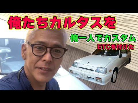 【カルタスをカスタム】スターレットから受け継いだETCをカルタスに自分でつけてみる。