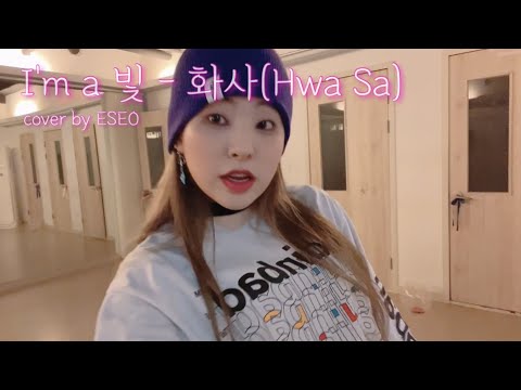 [LUNARSOLAR] 🌟💛이서의 룰루랄라 ᕕ( ᐛ )ᕗ💛🌟 I'm a 빛 - 화사(Hwa Sa) cover by ESEO