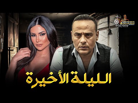 حصريا فيلم الأكشن والغموض الليلة الأخيرة بطولة محمود عبد المغني هدى الإتربي 
