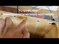 Электростатическая коптильня. Дымогенератор для холодного копчения.