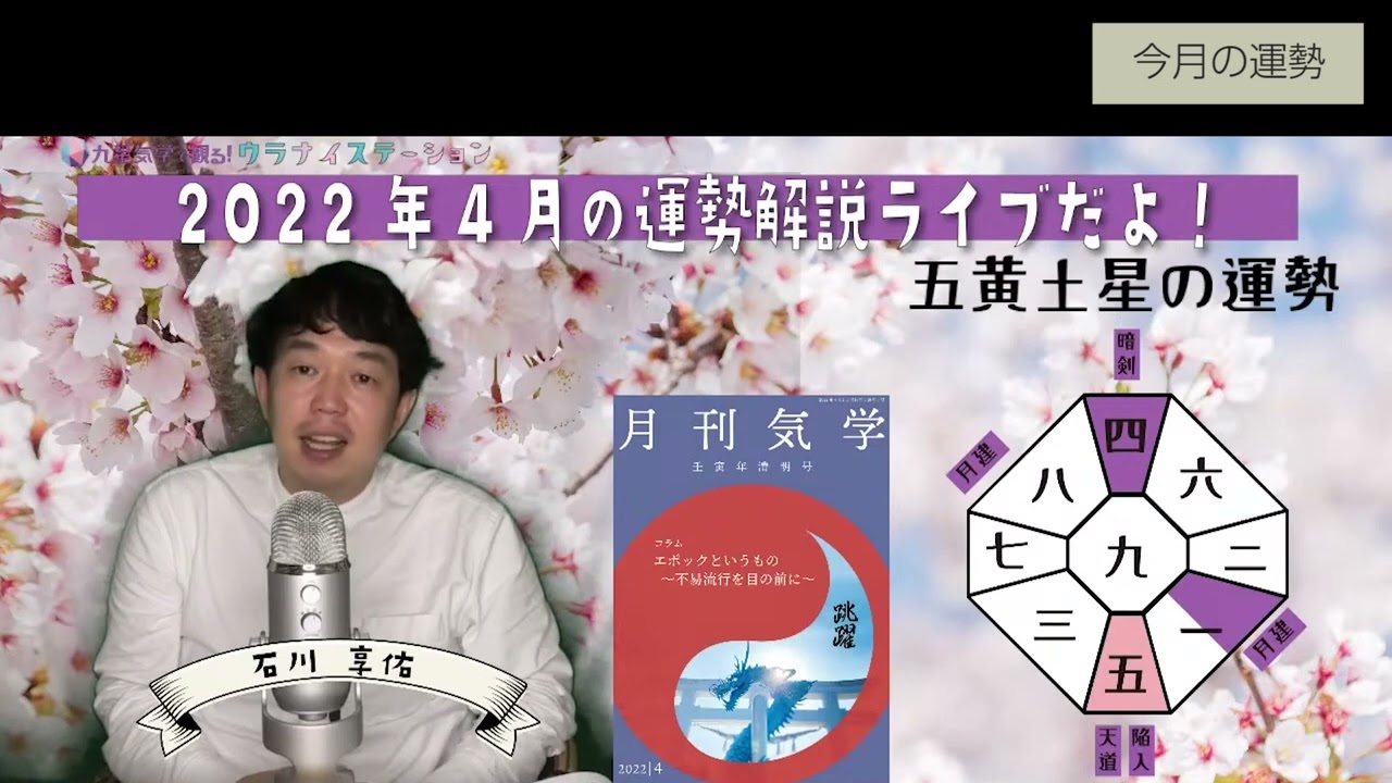 22年4月の運勢ライブ切り抜き 五黄土星の4月はこんなひと月 ー九星気学 易で占う 社会運勢学会認定講師 石川享佑監修 Youtube