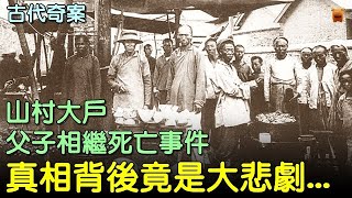 山村大戶，父子相繼死亡事件，揭開真相背後竟是大悲劇... #古代奇案 #民國奇案 #清朝奇案 #明清奇案 #推理 #懸疑