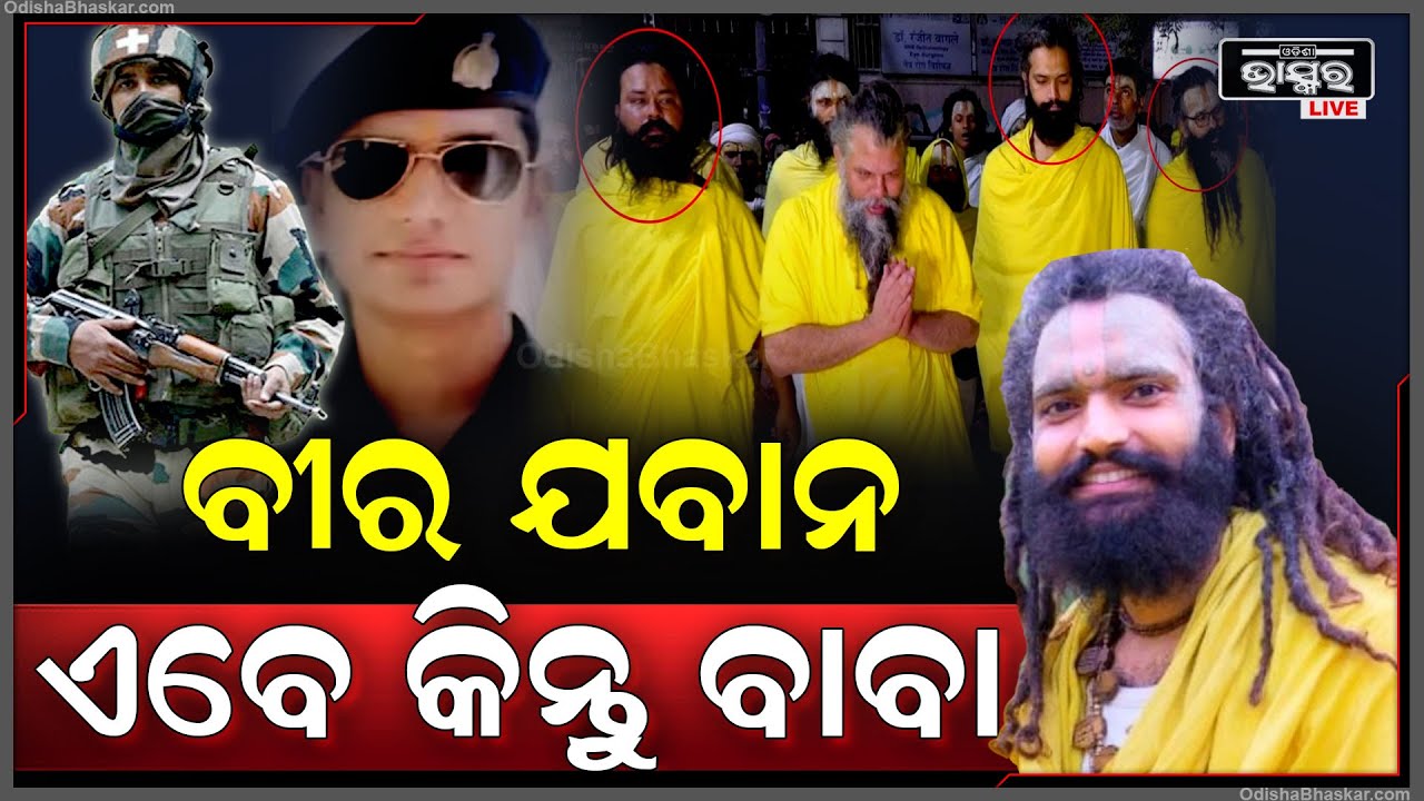 ଭାରତୀୟ ଯବାନ ହେଲେ ରାଧାଙ୍କ ପ୍ରେମରେ ପାଗଳ, ଯବାନରୁ ସିଧା ହୋଇଗଲେ ବାବା  I