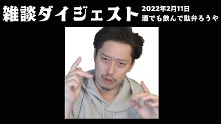 布団ちゃん 雑談ダイジェスト【2022/2/11】「酒でも飲んで駄弁ろうや」