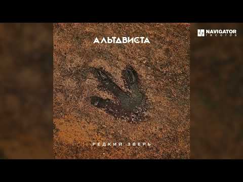 АЛЬТАВИСТА – Контролёры (Аудио)