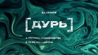 Illumate – Дурь (Audio)
