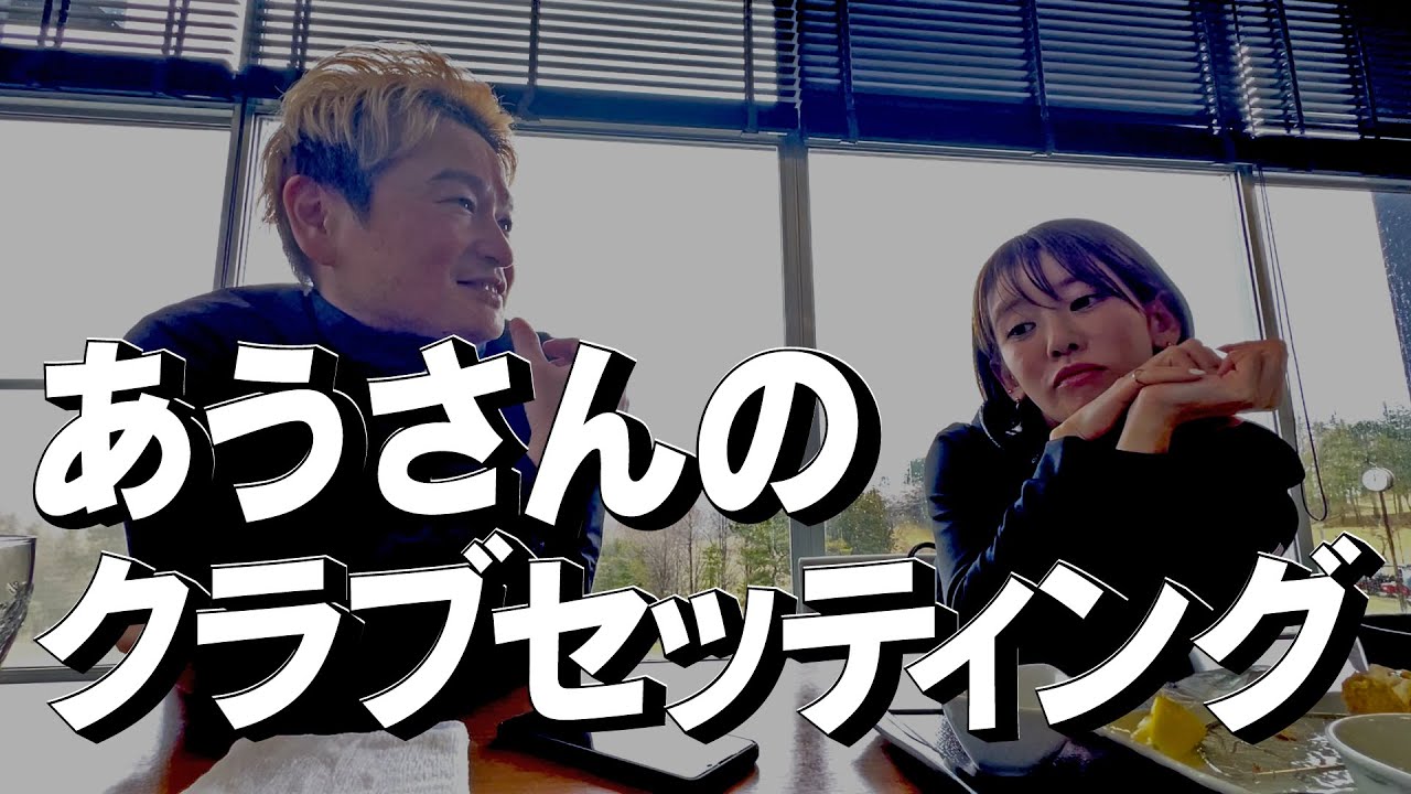 あうさんのクラブセッティングを紹介します！そしてこれからはGOLF