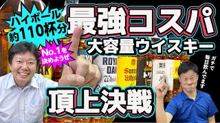 【ウイスキー】最強コスパでハイボールを飲もう！大容量ウイスキー頂上決戦！