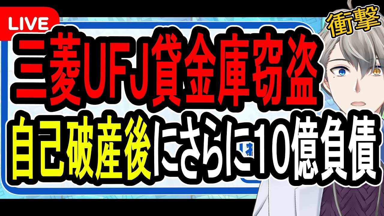 【三菱UFJ銀行の貸金庫盗難】元行員逮捕…借金返済のために起こった貸金庫窃盗の衝撃手口が明らかに【かなえ先生の雑談】
