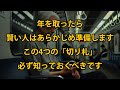 年を重ねたら、賢い人はこの4つの「切り札」を準備します。これを知れば、穏やかでゆとりのある老後を過ごせます！