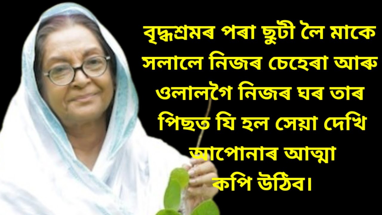 Emotional story/kahini/Assamese story/asomiya kahini/short film/web series/lessonable story/gk story