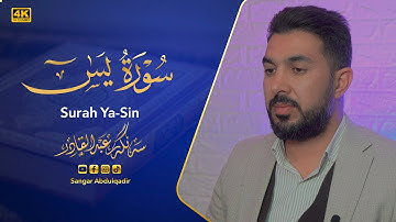 سورة یس كاملة بصوت القارئء سنگر عبدالقادر الكردی