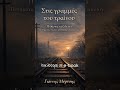 Στις γραμμές του τραίνου  -  e book