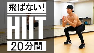 【マンションOK】ドンドンしない体脂肪燃焼トレーニング(HIIT)！10分×2セット！