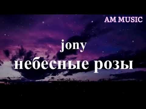 (مترجمة)JONY - Небесные розы